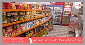 پنل اس ام اس برای خوار و بار فروشی