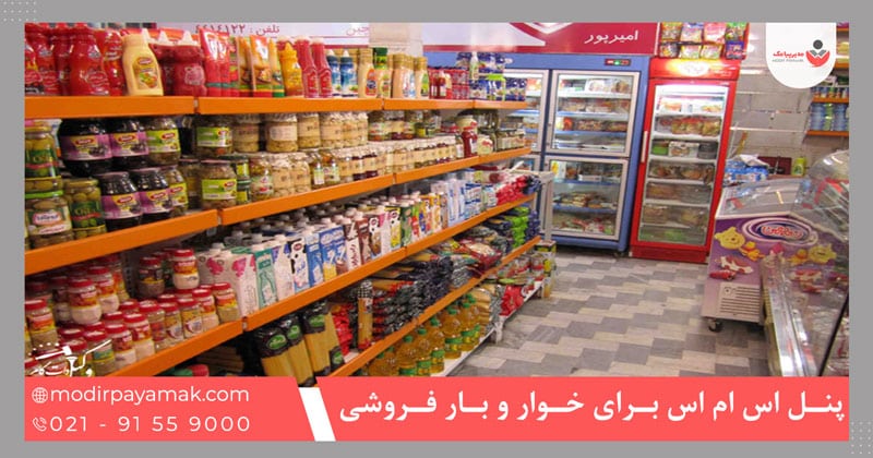 پنل اس ام اس برای خوار و بار فروشی