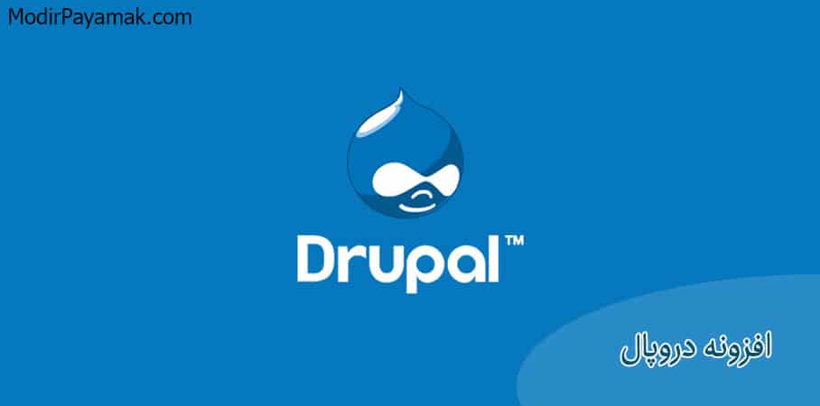افزونه دروپال