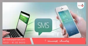 پیامک چیست