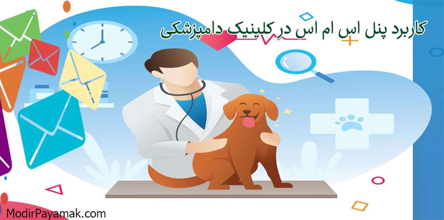 مزیت و کاربرد پنل پیامک برای دامپزشکان