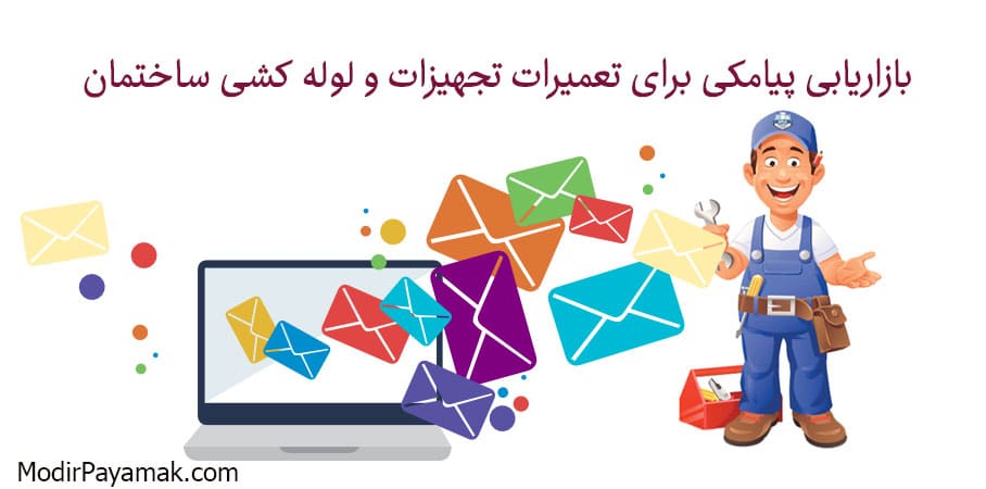 بازاریابی پیامکی در لوله کشی ساختمان