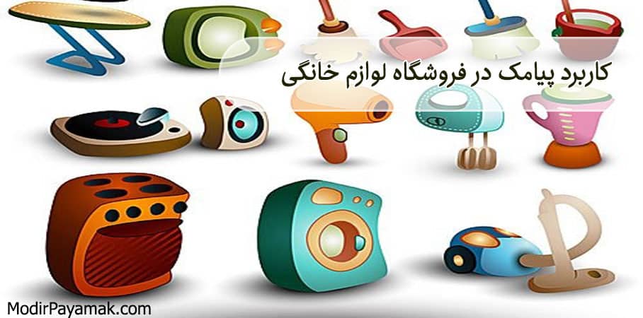 کاربرد پنل اس ام اس در فروشگاه لوازم خانگی و اداری