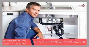 بهترین روش تبلیغات برای لوله کشی و تاسیسات