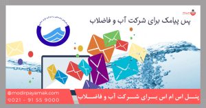 پنل اس ام اس برای شرکت آب و فاضلاب