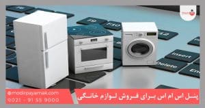 پنل اس ام اس برای فروش لوازم خانگی