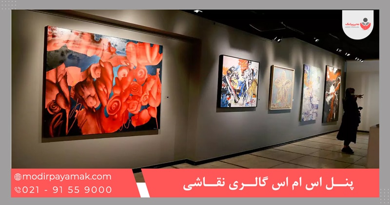 پنل اس ام اس گالری نقاشی