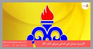 کاربرد پنل اس ام اس برای اداره گاز