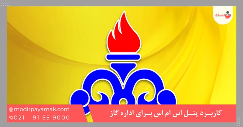 کاربرد پنل اس ام اس برای اداره گاز