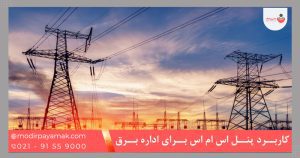 کاربرد پنل اس ام اس برای اداره برق