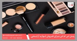 پنل اس ام اس برای فروش لوازم آرایشی بهداشتی