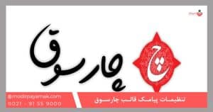 تنظیمات پیامک قالب چارسوق