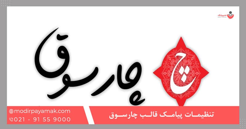 تنظیمات پیامک قالب چارسوق