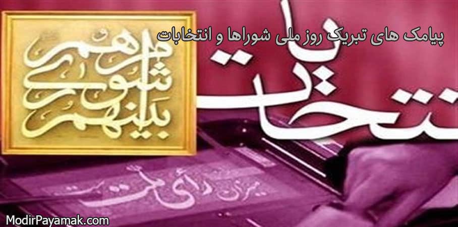 نمونه پیامک انتخابات