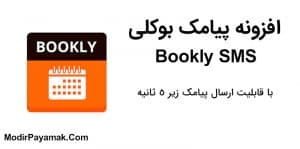 افزونه پیامک بوکلی