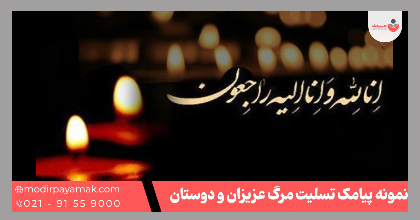 پیامک تسلیت عزیزان