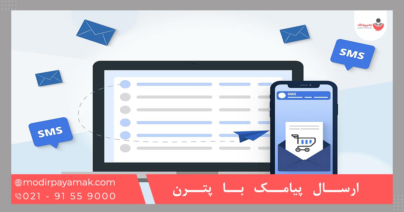 ارسال پیامک با پترن