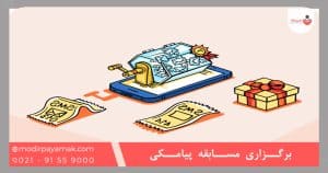 برگزاری مسابقه پیامکی