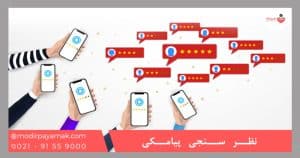 نظر سنجی پیامکی چیست؟