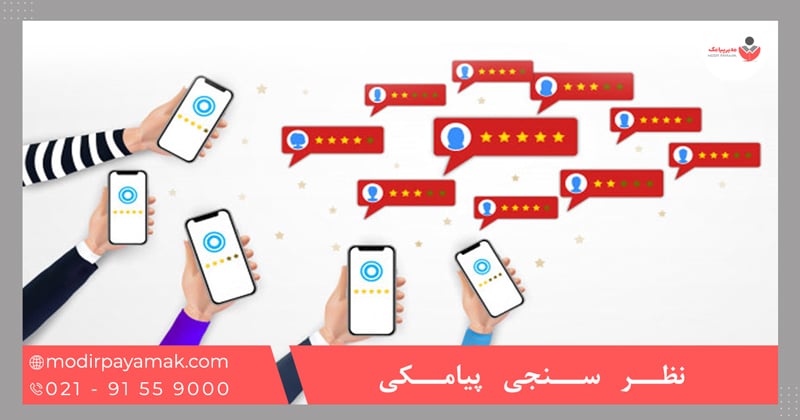 نظر سنجی پیامکی چیست؟