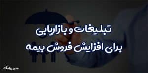 افزایش فروش بیمه