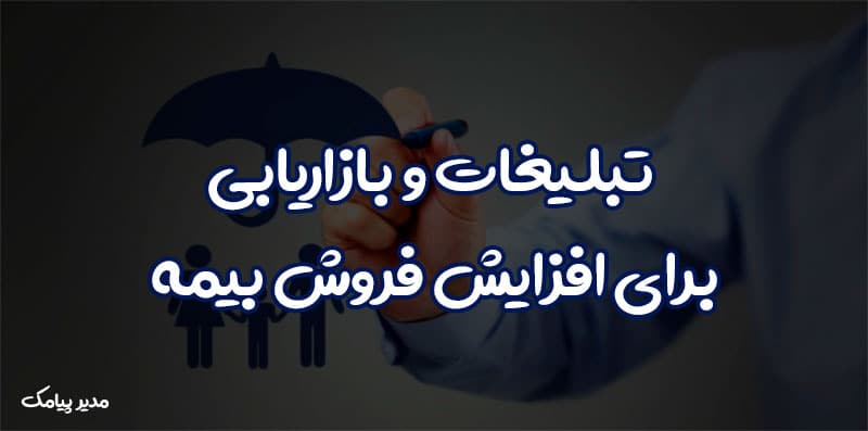 افزایش فروش بیمه