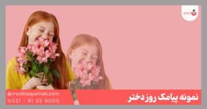 پیامک تبریک روز دختر