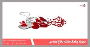 هفته دفاع مقدس