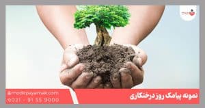 پیامک روز درختکاری