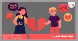 پیامک جدایی و خداحافظی