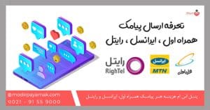 هزینه هر پیامک همراه اول، ایرانسل و رایتل