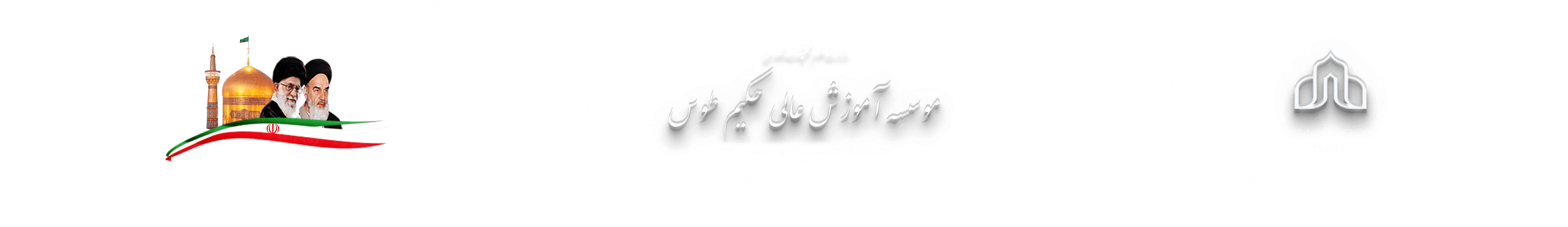 آموزش عالی حکیم طوس