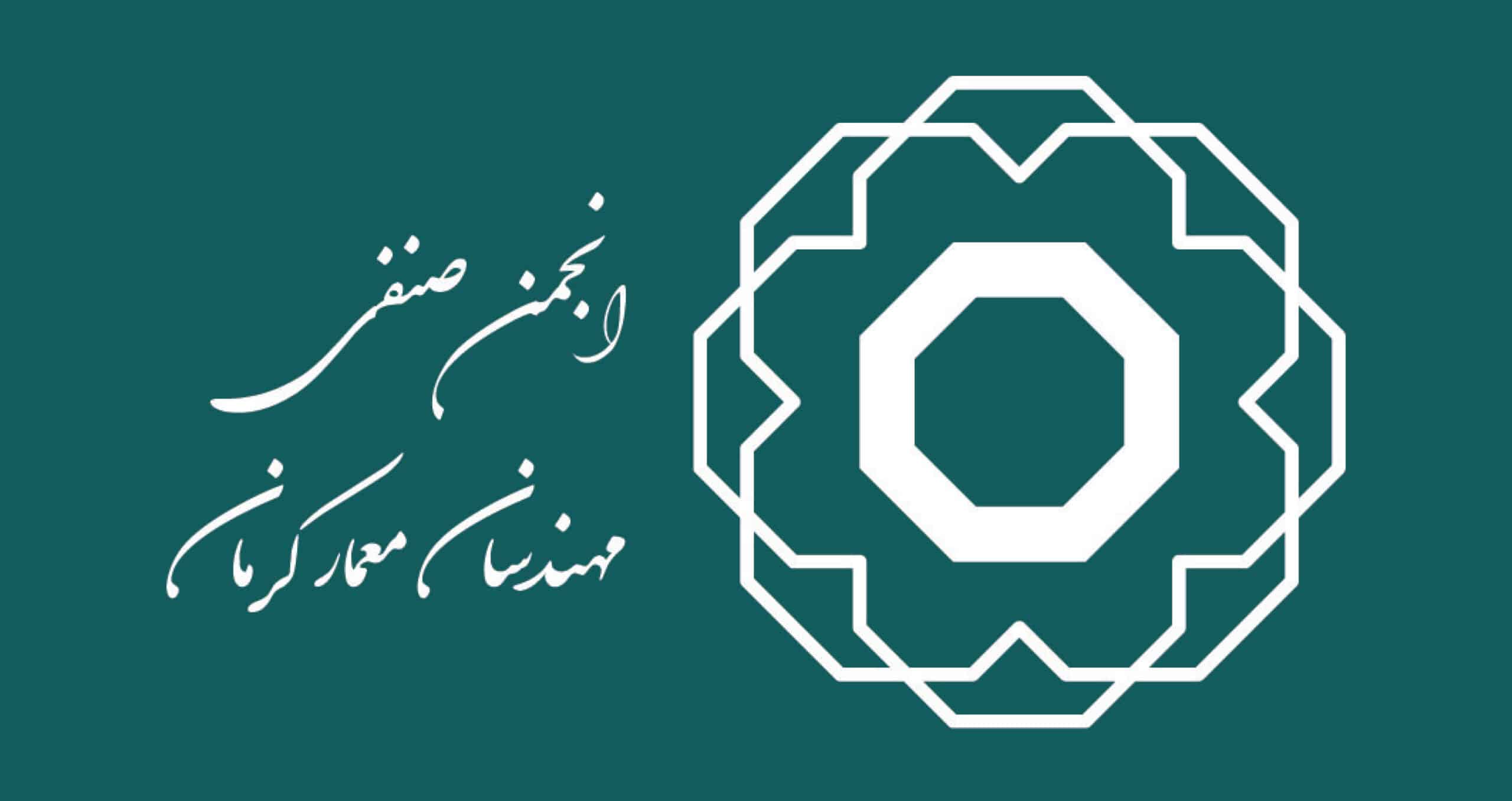 انجمن صنفی کارفرمایی شهر کرمان