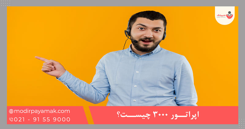 اپراتور 3000 چیست؟