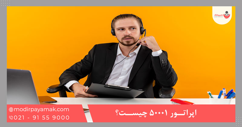 اپراتور 50001 چیست؟