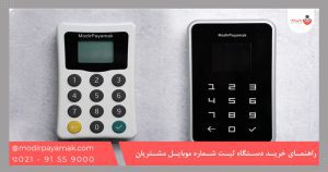 راهنمای خرید دستگاه ثبت شماره مشتری