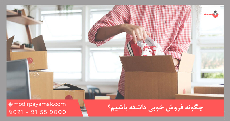 چگونه فروش خوبی داشته باشیم؟