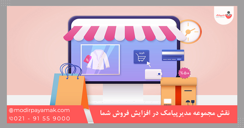 نقش مجموعه مدیرپیامک در افزایش فروش شما