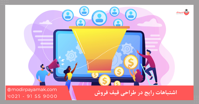 اشتباهات رایج در طراحی قیف فروش