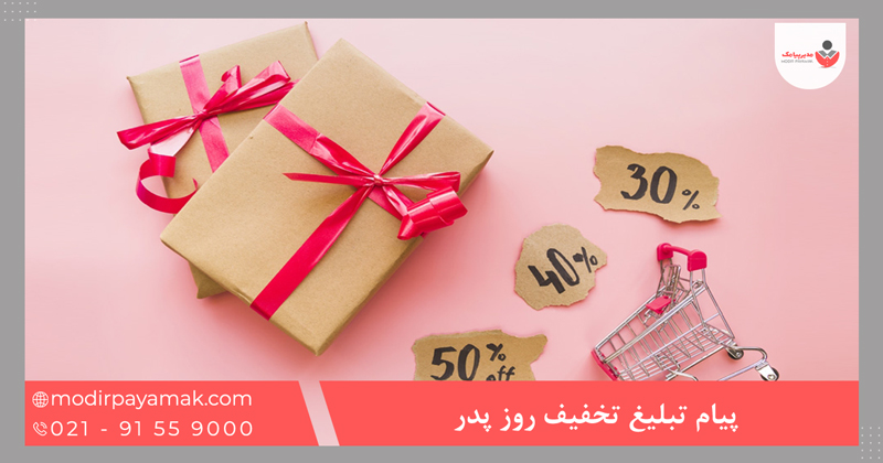 پیام تبلیغ تخفیف روز پدر