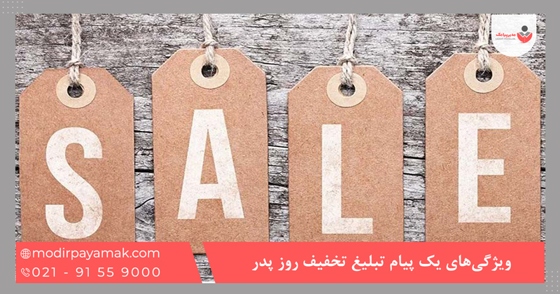 ویژگیهای یک پیام تبلیغ تخفیف روز پدر