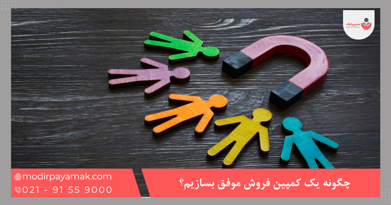 چگونه یک کمپین فروش موفق بسازیم؟