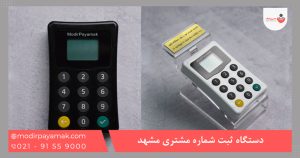 دستگاه ثبت شماره مشهد