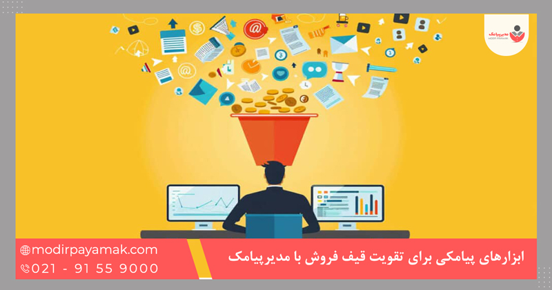 ابزارهای پیامکی برای تقویت قیف فروش با مدیرپیامک