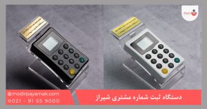 دستگاه ثبت شماره شیراز