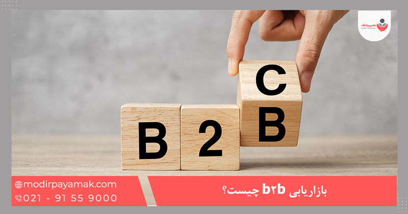 بازاریابی b2b چیست؟