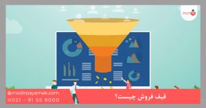 قیف فروش چیست؟