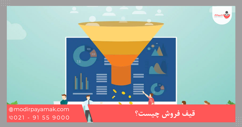 قیف فروش چیست؟