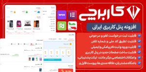 کاربرچی، افزونه ساخت پنل کاربری در وردپرس