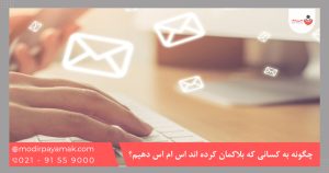 چگونه به کسانی که بلاکمان کرده اند اس ام اس دهیم؟